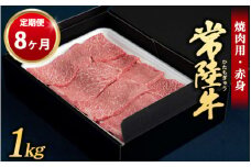 【定期便 8ヶ月】常陸牛 焼肉用（赤身）1kg （茨城県共通返礼品 茨城県産）
