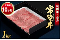 【定期便 10ヶ月】常陸牛 焼肉用（赤身）1kg （茨城県共通返礼品 茨城県産）
