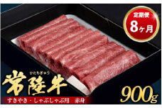 【定期便 8ヶ月】常陸牛 すきやき・しゃぶしゃぶ用（赤身）900g（茨城県共通返礼品 茨城県産）