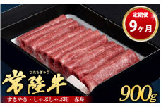 【定期便 9ヶ月】常陸牛 すきやき・しゃぶしゃぶ用（赤身）900g（茨城県共通返礼品 茨城県産）