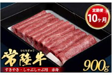 【定期便 10ヶ月】常陸牛 すきやき・しゃぶしゃぶ用（赤身）900g（茨城県共通返礼品 茨城県産）
