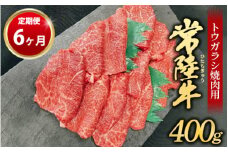 【定期便 6ヶ月】【希少部位】常陸牛トウガラシ焼肉用400g（茨城県共通返礼品 茨城県産）