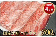 【定期便 4ヶ月】【常陸牛】 肩スライス 700g（茨城県共通返礼品 茨城県産）