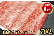 【定期便 6ヶ月】【常陸牛】 肩スライス 700g（茨城県共通返礼品 茨城県産）