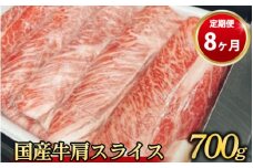 【定期便 8ヶ月】【常陸牛】 肩スライス 700g（茨城県共通返礼品 茨城県産）