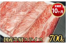 【定期便 10ヶ月】【常陸牛】 肩スライス 700g（茨城県共通返礼品 茨城県産）