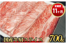 【定期便 11ヶ月】【常陸牛】 肩スライス 700g（茨城県共通返礼品 茨城県産）
