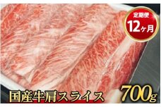 【定期便 12ヶ月】【常陸牛】 肩スライス 700g（茨城県共通返礼品 茨城県産）
