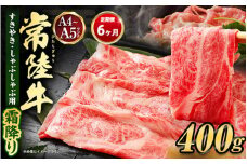 【定期便 6ヶ月】常陸牛 すきやき・しゃぶしゃぶ用（霜降り）400g（茨城県共通返礼品 茨城県産）