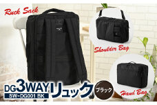 DG3WAYリュック ブラック SW-DG001 BK