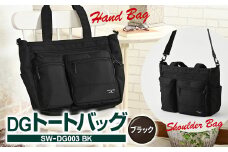 DGトートバッグ ブラック  SW-DG003 BK