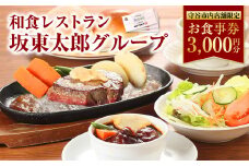 和食レストラン 坂東太郎グループ お食事券 3,000円分 【守谷市内店舗限定】