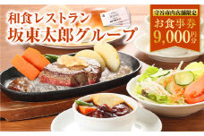 和食レストラン 坂東太郎グループ お食事券 9,000円分 【守谷市内店舗限定】