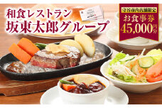 和食レストラン 坂東太郎グループ お食事券 45,000円分 【守谷市内店舗限定】