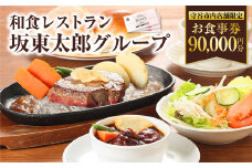 和食レストラン 坂東太郎グループ お食事券 90,000円分 【守谷市内店舗限定】