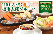 和食レストラン 坂東太郎グループ お食事券 120,000円分 【守谷市内店舗限定】
