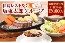 和食レストラン 坂東太郎グループ お食事券 150,000円分 【守谷市内店舗限定】