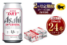【2ヶ月定期便】ドライクリスタル (合計48本) 350ml×毎月1ケース(24本) 計2回お届け◇