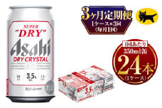 【3ヶ月定期便】ドライクリスタル (合計72本)350ml×毎月1ケース(24本) 計3回お届け◇