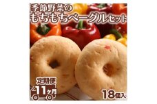 【定期便 11ヶ月】季節野菜のもちもちベーグルセット 18個×11ヶ月間