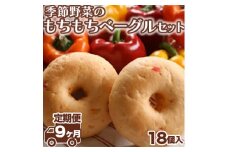 【定期便 9ヶ月】季節野菜のもちもちベーグルセット 18個×9ヶ月間