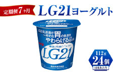【定期便 7ヶ月】LG21 ヨーグルト 112g×24個	