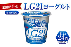 【定期便 4ヶ月】LG21ヨーグルト砂糖不使用　112g×24個