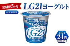 【定期便 5ヶ月】LG21ヨーグルト砂糖不使用　112g×24個