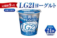 【定期便 9ヶ月】LG21ヨーグルト砂糖不使用　112g×24個