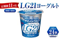 【定期便 11ヶ月】LG21ヨーグルト砂糖不使用　112g×24個