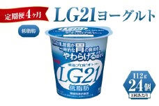 【定期便 4ヶ月】明治LG21ヨーグルト低脂肪　112g×24個
