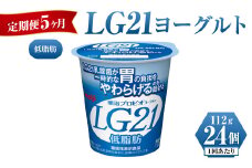 【定期便 5ヶ月】明治LG21ヨーグルト低脂肪　112g×24個