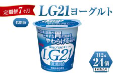 【定期便 7ヶ月】明治LG21ヨーグルト低脂肪　112g×24個