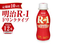 【定期便 10ヶ月】R-1ドリンク12本