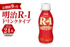 【定期便 9ヶ月】明治 プロビオヨーグルト R-1 ドリンクタイプ 112g×24本セット	