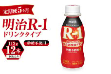 【定期便 5ヶ月】R-1ドリンク砂糖不使用 12本