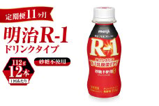 【定期便 11ヶ月】R-1ドリンク砂糖不使用 12本