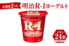 【定期便 2ヶ月】明治 R-1ヨーグルト 112g×24個