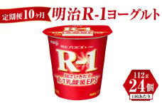 【定期便 10ヶ月】明治 R-1ヨーグルト 112g×24個