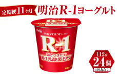 【定期便 11ヶ月】明治 R-1ヨーグルト 112g×24個