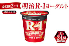 【定期便 2ヶ月】明治 プロビオ ヨーグルト R-1 砂糖不使用 112g×24個