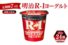 【定期便 7ヶ月】明治 プロビオ ヨーグルト R-1 砂糖不使用 112g×24個