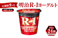 【定期便 9ヶ月】明治 プロビオ ヨーグルト R-1 砂糖不使用 112g×24個