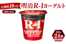 【定期便 10ヶ月】明治 プロビオ ヨーグルト R-1 砂糖不使用 112g×24個
