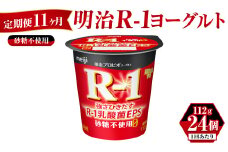 【定期便 11ヶ月】明治 プロビオ ヨーグルト R-1 砂糖不使用 112g×24個