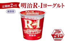 【定期便 2ヶ月】明治R-1ヨーグルト低脂肪 112g×24個