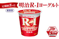 【定期便 8ヶ月】明治R-1ヨーグルト低脂肪 112g×24個