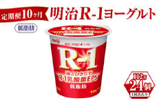 【定期便 10ヶ月】明治R-1ヨーグルト低脂肪 112g×24個