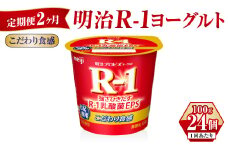 【定期便 2ヶ月】R-1ヨーグルトこだわり食感 100g×24個