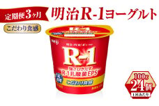 【定期便 3ヶ月】R-1ヨーグルトこだわり食感 100g×24個